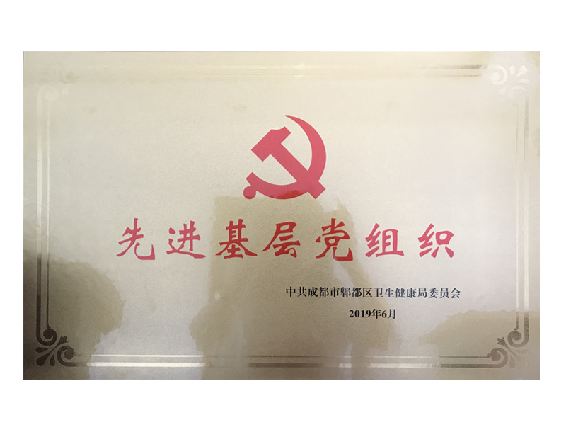 2019年6月  獲區級衛健系統先進基層黨組織