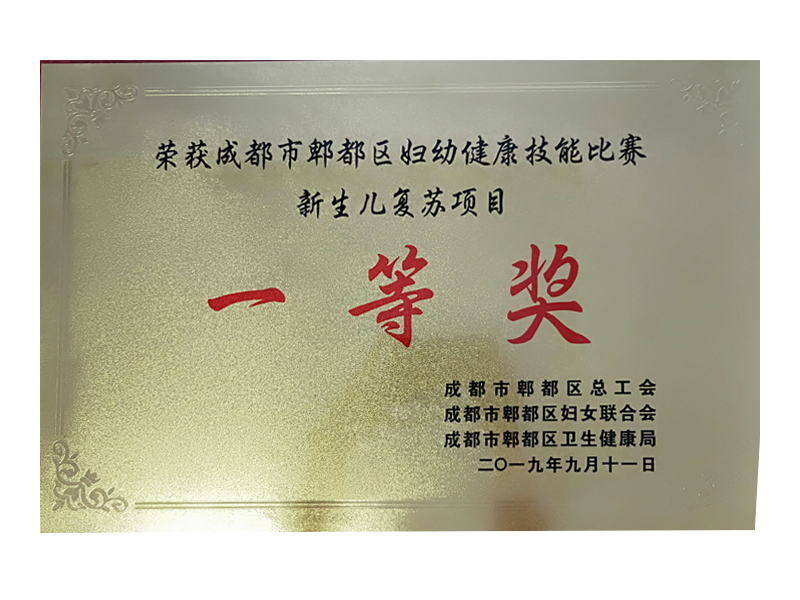 2019年9月  獲郫都區婦幼健康技能比賽新生兒復蘇項目一等獎