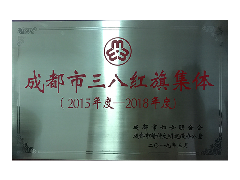 2019年3月  獲成都市婦女聯合會頒發的三八紅旗集體稱號