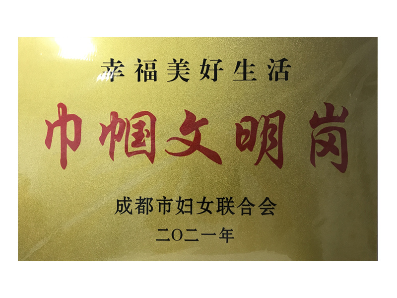 2021年6月  榮獲市級幸福美好生活巾幗文明崗稱號