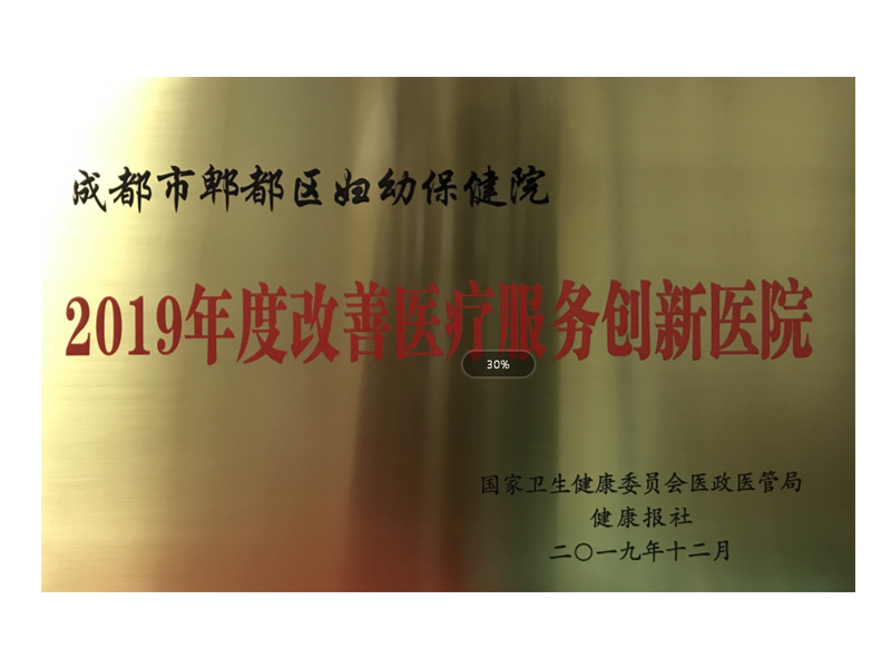 2019年12月  榮獲2019年度改善醫療服務創新醫院稱號